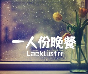 《一人份晚餐吉他谱》_Lacklustrr_G调 图片谱3张