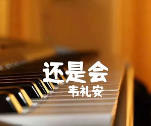 《还是会吉他谱》_韦礼安 图片谱3张