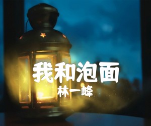 《我和泡面吉他谱》_林一峰 文字谱