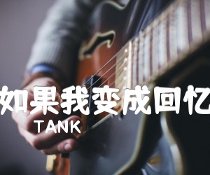 《如果我变成回忆吉他谱》_TANK_独奏_吉他图片谱6张