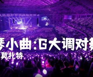 《钢琴小曲:G大调对舞曲吉他谱》_奥莫扎特_吉他图片谱1张