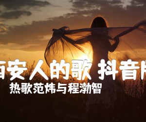 《西安人的歌 抖音版吉他谱》_热歌范炜与程渤智 图片谱3张