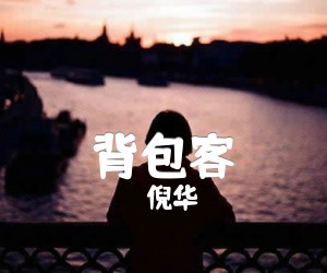 《背包客吉他谱》_倪华_未知调 图片谱2张