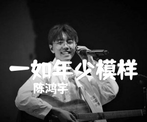 《一如年少模样吉他谱》_陈鸿宇 图片谱4张