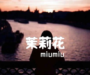 《茉莉花吉他谱》_miumiu 图片谱1张