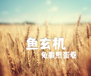 《鱼玄机吉他谱》_兔裹煎蛋卷 图片谱4张