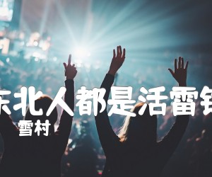 《东北人都是活雷锋吉他谱》_雪村_A调 图片谱2张