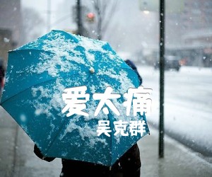 《爱太痛吉他谱》_吴克群 图片谱1张