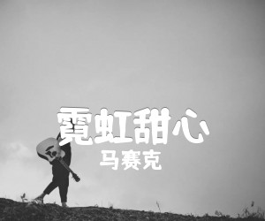 《霓虹甜心吉他谱》_马赛克 图片谱1张