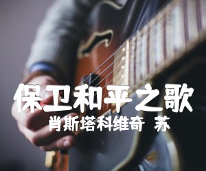 《保卫和平之歌吉他谱》_肖斯塔科维奇（苏） 图片谱1张