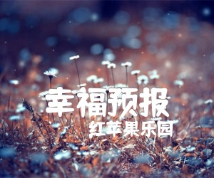 《幸福预报吉他谱》_（红苹果乐园）_吉他图片谱1张