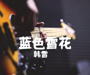 《蓝色雪花吉他谱》_韩雪_吉他图片谱1张