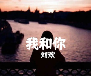 《我和你吉他谱》_刘欢_文字谱