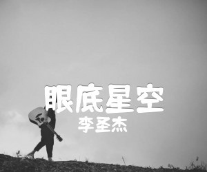 《眼底星空吉他谱》_李圣杰 文字谱