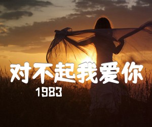 《对不起我爱你吉他谱》_1983_文字谱