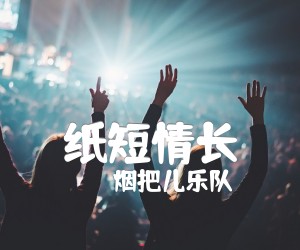 《纸短情长吉他谱》_烟把儿乐队_D调 图片谱3张