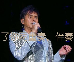 《忘不了你两重奏，伴奏曲谱吉他谱》_谭詠麟 图片谱7张