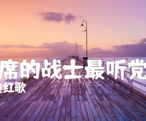 《毛主席的战士最听党的话吉他谱》_经典红歌_F调 图片谱2张