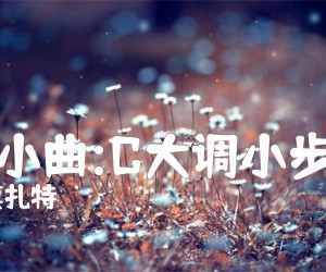 《钢琴小曲:C大调小步舞曲吉他谱》_奥莫扎特 图片谱1张