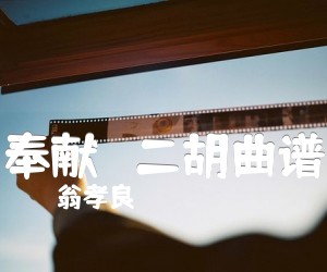 《奉献   二胡曲谱吉他谱》_翁孝良_A调 图片谱1张