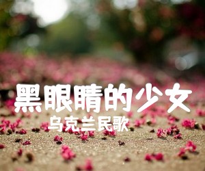 《黑眼睛的少女吉他谱》_乌克兰民歌_G调 图片谱1张