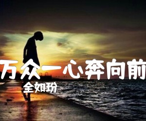 《万众一心奔向前吉他谱》_全如玢 图片谱1张