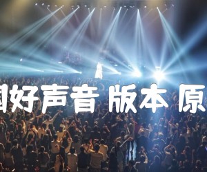 《欢颜 中国好声音 版本 原版吉他谱吉他谱》_周深_G调 图片谱3张