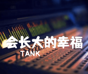 《会长大的幸福吉他谱》_TANK_吉他图片谱3张