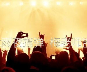 《Beyond 冷雨夜指弹 梅老师吉他教室版吉他谱》_群星 图片谱1张