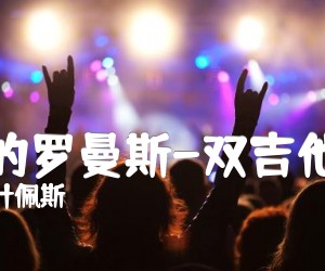 《爱的罗曼斯-双吉他版吉他谱》_叶佩斯_吉他图片谱1张