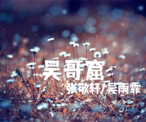 《吴哥窟吉他谱》_张敬轩/吴雨霏_D调_吉他图片谱2张