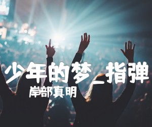 《少年的梦吉他谱》_岸部真明_指弹 图片谱4张