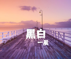 《黑白》