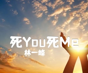 《死You死Me吉他谱》_林一峰_文字谱