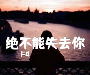 《绝不能失去你吉他谱》_F4 图片谱2张