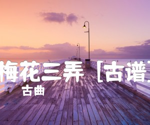 《梅花三弄  [古谱]吉他谱》_古曲_G调 图片谱1张