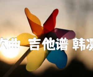 《生日快乐狂欢曲吉他谱》_王绎龙_C调 图片谱2张