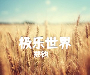 《极乐世界吉他谱》_郑钧 图片谱1张