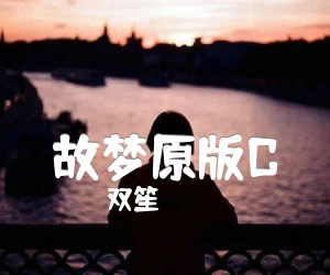 《故梦原版C吉他谱》_双笙 图片谱4张