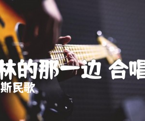 《在森林的那一边 合唱曲谱吉他谱》_俄罗斯民歌 图片谱1张