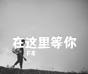 《在这里等你吉他谱》_F4 图片谱1张