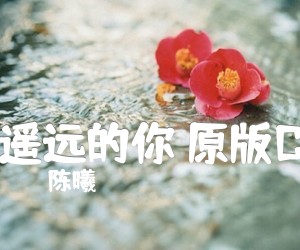 《遥远的你 原版C吉他谱》_陈曦_吉他图片谱2张