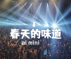 《春天的味道吉他谱》_ai mini_吉他图片谱1张