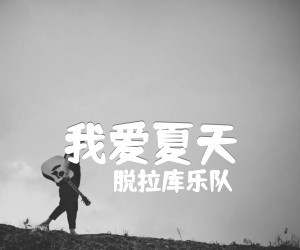 《我爱夏天》