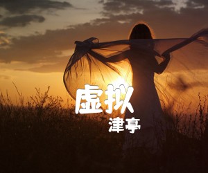 《虚拟吉他谱》_津亭_C调 图片谱4张