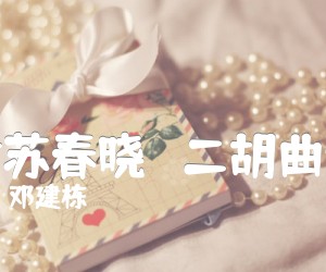 《姑苏春晓   二胡曲谱吉他谱》_邓建栋 图片谱1张