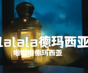 《lalala德玛西亚吉他谱》_啦啦啦德玛西亚_指弹 图片谱2张