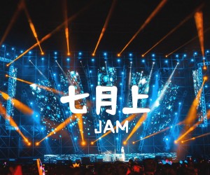 《七月上吉他谱》_JAM 图片谱3张