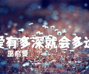 《爱有多深就会多远吉他谱》_巫启贤 图片谱1张