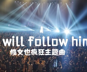 《i will follow him》